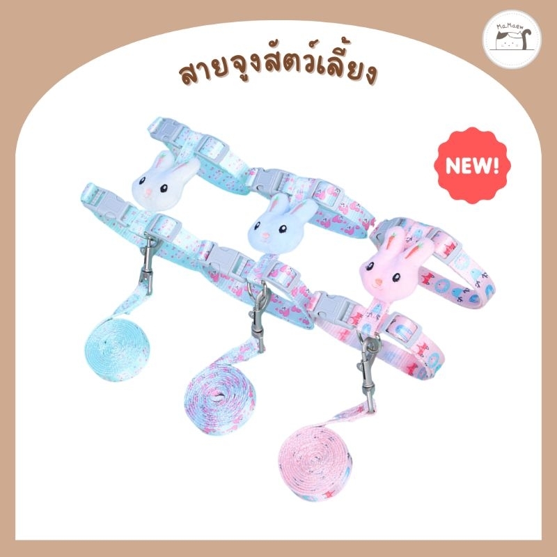 [F001] สายจูงสัตว์เลี้ยง ตุ๊กตากระต่าย มี 3 ลาย