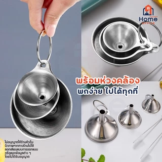 Home Office กรวยกรอกซอส (สแตนเลส 3 ชิ้น) พร้อมห่วงกลม ล้างทำความสะอาด จัดเก็บง่าย ซอส น้ำมัน เครื่องปรุง ไวน์ กรวย กรอก