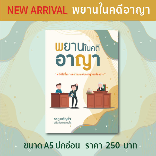 พยานในคดีอาญา ขนาด A5 ***เหมาะสำหรับนักกฎหมาย ทนาย และอัยการ***