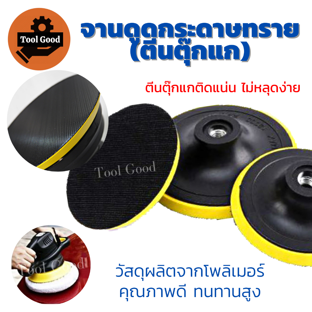 ชุดจานดูดกระดาษทราย+น็อต ตีนตุ๊กแก 4-5-6-7 นิ้ว น๊อตแกน จานจับกระดาษทรายกลม แป้นขัดกระดาษ คุ้มค่ามาก รูปที่ 2
