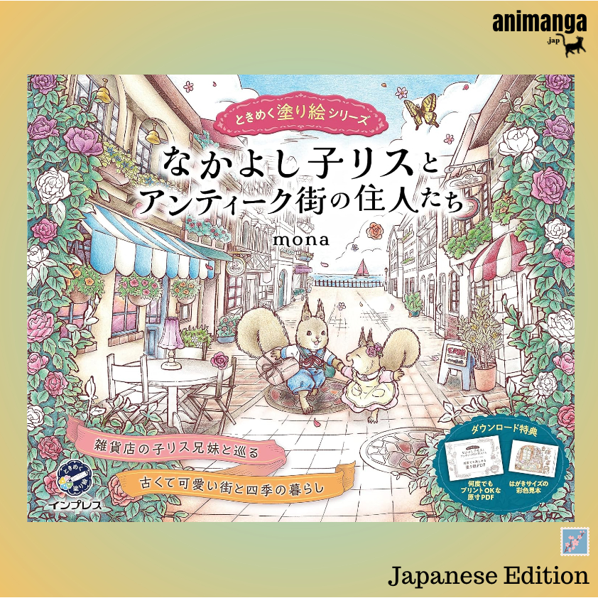 Japanese Edition สมุดระบายสี Nakayoshiko Squirrel and the Residents of the Antique Street Coloring Book なかよし子リスとアンティ