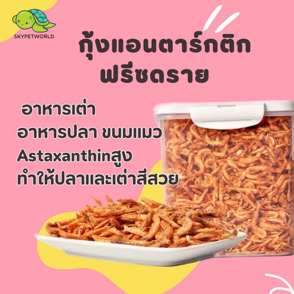 กุ้งแอนตาร์กติกฟรีซดราย Arctic Krill อาหารเต่า อาหารปลา ขนมแมว Astaxanthinสูง ทำให้ปลาและเต่าสีสวย ชัด