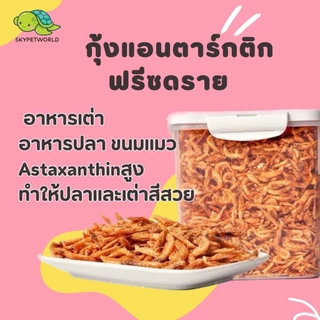 กุ้งแอนตาร์กติกฟรีซดราย Arctic Krill อาหารเต่า อาหารปลา ขนมแมว Astaxanthinสูง ทำให้ปลาและเต่าสีสวย ชัด