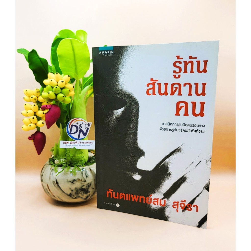 D&N Book Stationary หนังสือ รู้ทันสันดานคน