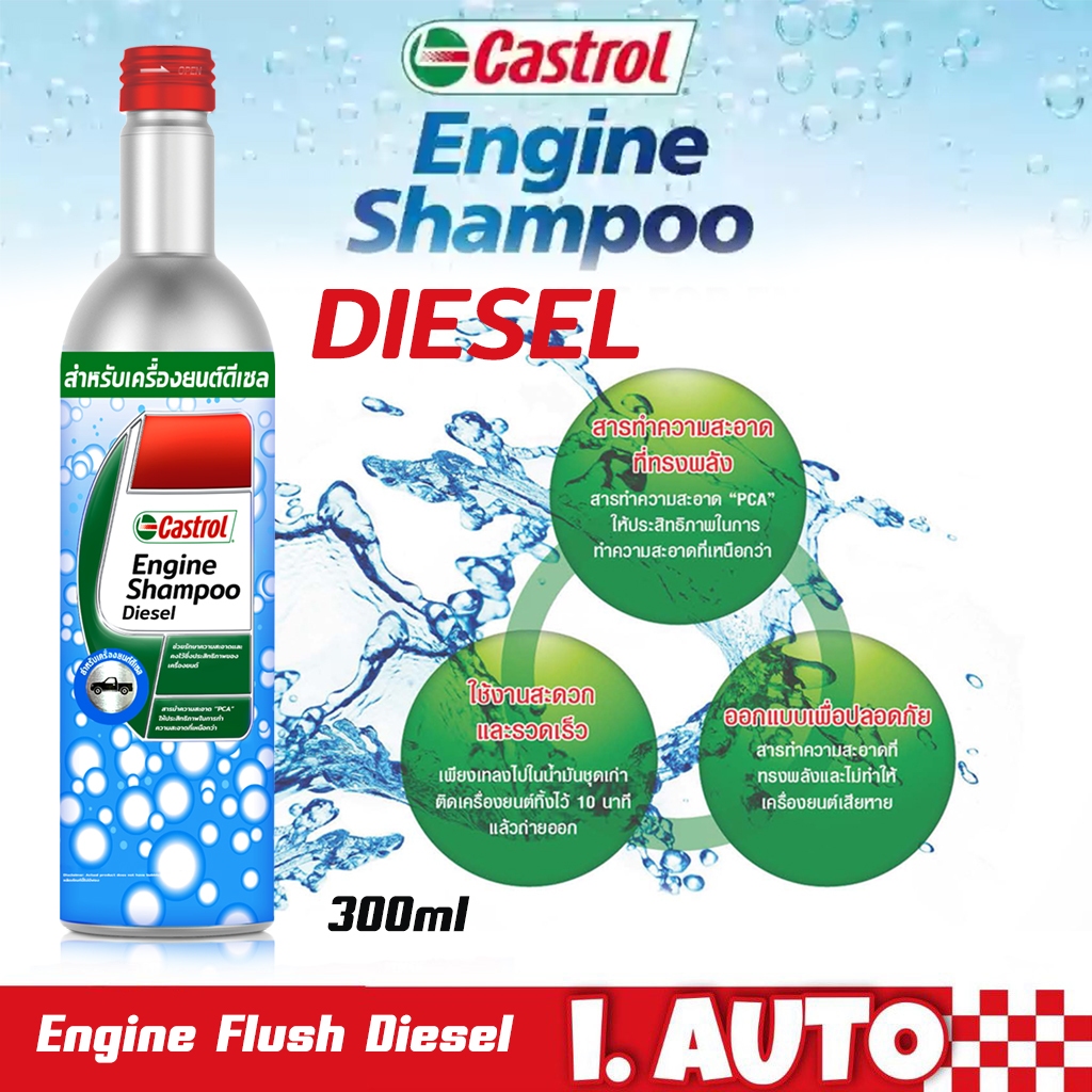 น้ำยาฟลัชชิ่ง คาสตรอล ดีเซลเท่านั้น Castrol Engine Shampoo Diesel แชมพูทำความสะอาดเครื่องยนต์ Castrol 300ml.