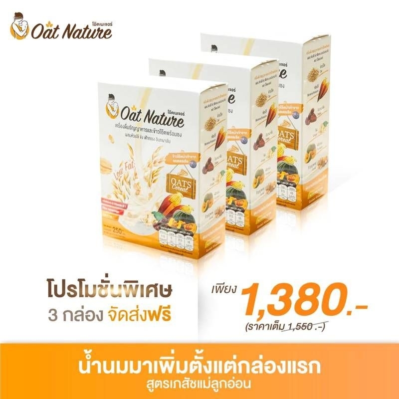 Oat Nature ข้าวโอ๊ตเพิ่มน้ำนมแม่หลังคลอด เซต 3กล่อง