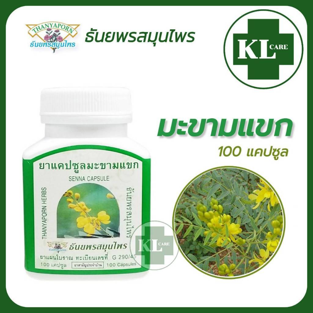 มะขามแขก ยาระบาย แก้ท่องผูก บรรเทาริดสีดวงทวาร ธันยพรสมุนไพร 100 แคปซูล ของแท้100%