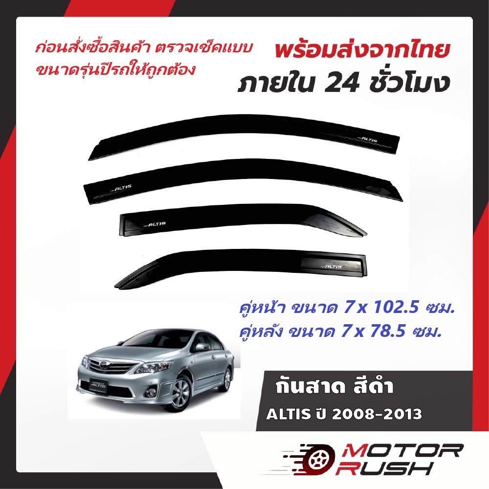 กันสาด สีดำ ALL NEW ALTIS ปี 2008 2009 2010 2011 2012 2013 อุปกรณ์ แต่งรถ คิ้วกันสาด คิ้วกันฝน