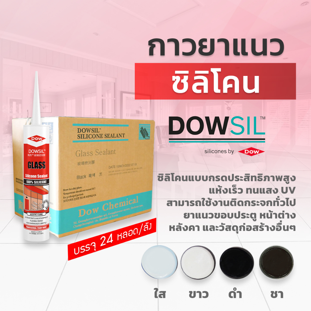 Dowsil GS กาวซิลิโคน กาวยาแนว 300ml. ( แบบยกลัง 24 หลอด ) ชนิดกรด แห้งเร็ว