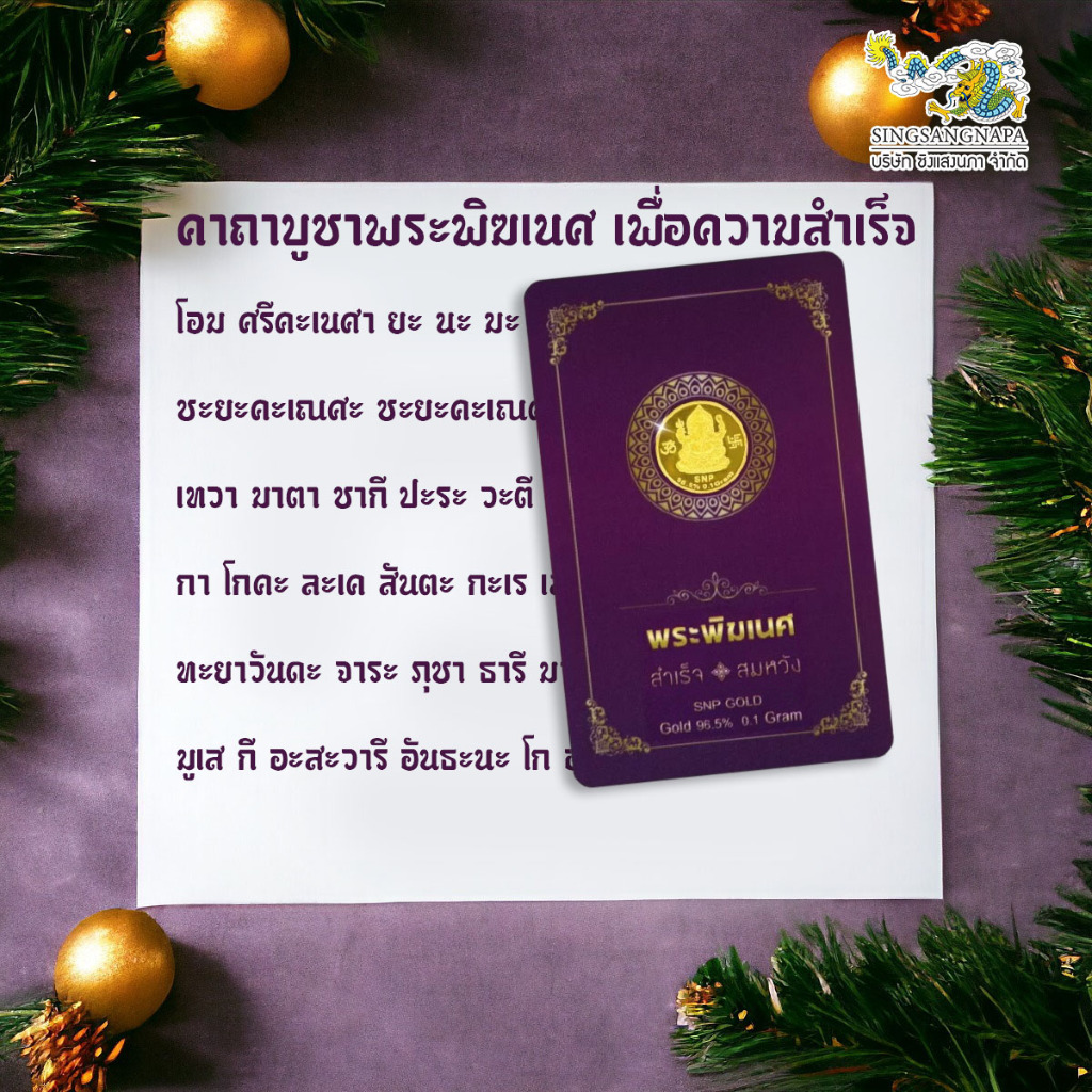 SSNP 0.1 กรัม ทองแผ่น แผ่นทอง ทองคำแผ่น 96.5% น้ำหนักทอง 0.1 กรัม "ลายพระพิฆเนศ" ทองคำแท้มีใบรับประกัน