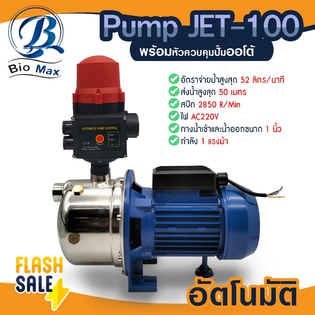 ปั๊ม JET รุ่น JETS100 1HP ท่อ 1นิ้ว BIO MAX Pump สแตนเลส 1 แรง หัวควมคุมปั๊ม อัตโนมัติ ปั๊มอัตโนมัติ