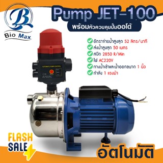 ปั๊ม JET รุ่น JETS100 1HP ท่อ 1นิ้ว BIO MAX Pump สแตนเลส 1 แ…