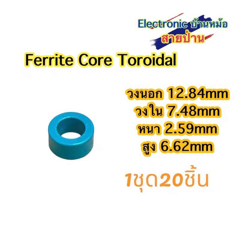 Ferrite Core Toroidal 1ชุด=20ชิ้น(รหัสสินค้าTF10593)