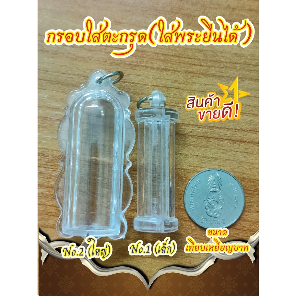 กรอบใส่ตะกรุดแบบใส ใส่ได้ทั้งตะกรุดและพระยืน