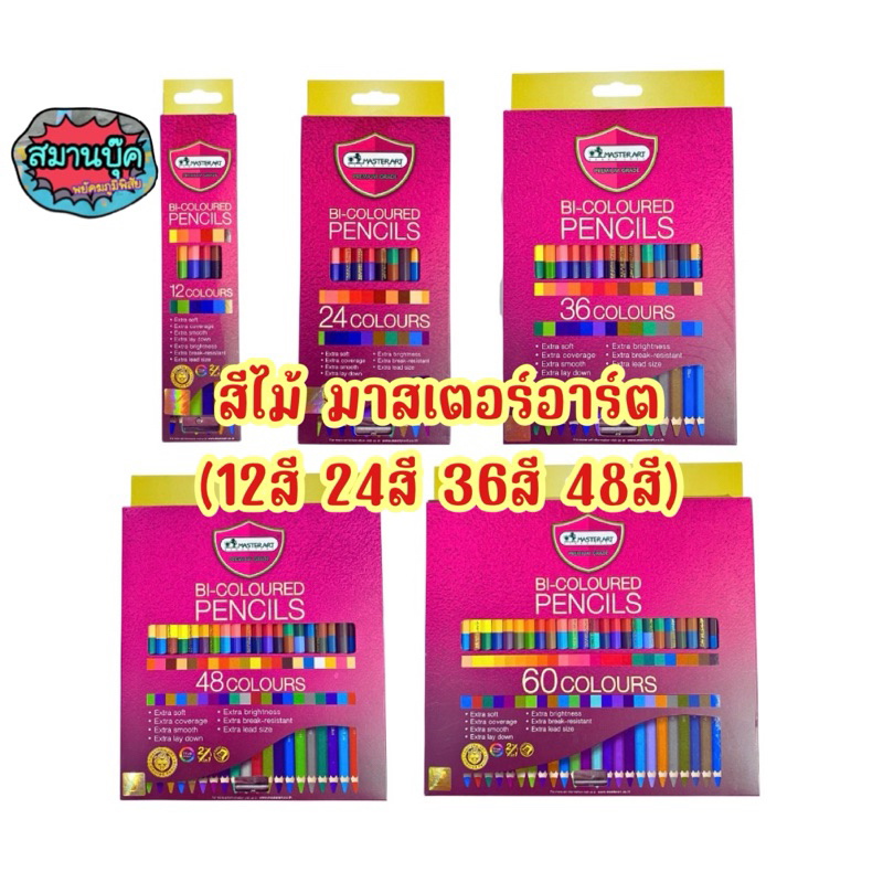 -สีไม้มาสเตอร์อาร์ต 24 สี 12 แท่งและ 24 สี 24 แท่ง