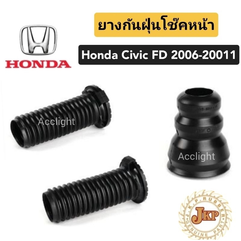 ยางกันฝุ่นโช๊คหน้า honda civic fd ปี 2006 -2011 ยางกันกระแทกโช๊คหน้า FD ยี่ห้อ jkp