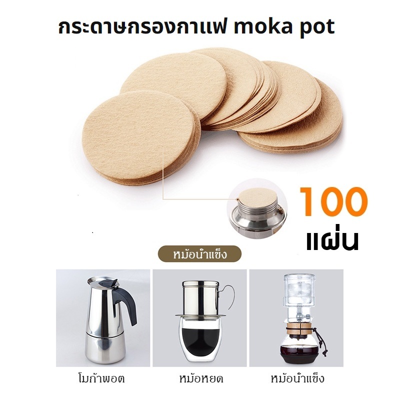 กระดาษกรองกาแฟ moka pot 100แผ่น ขนาด 56 มม./60 มม.สำหรับหม้อต้มกาแฟ