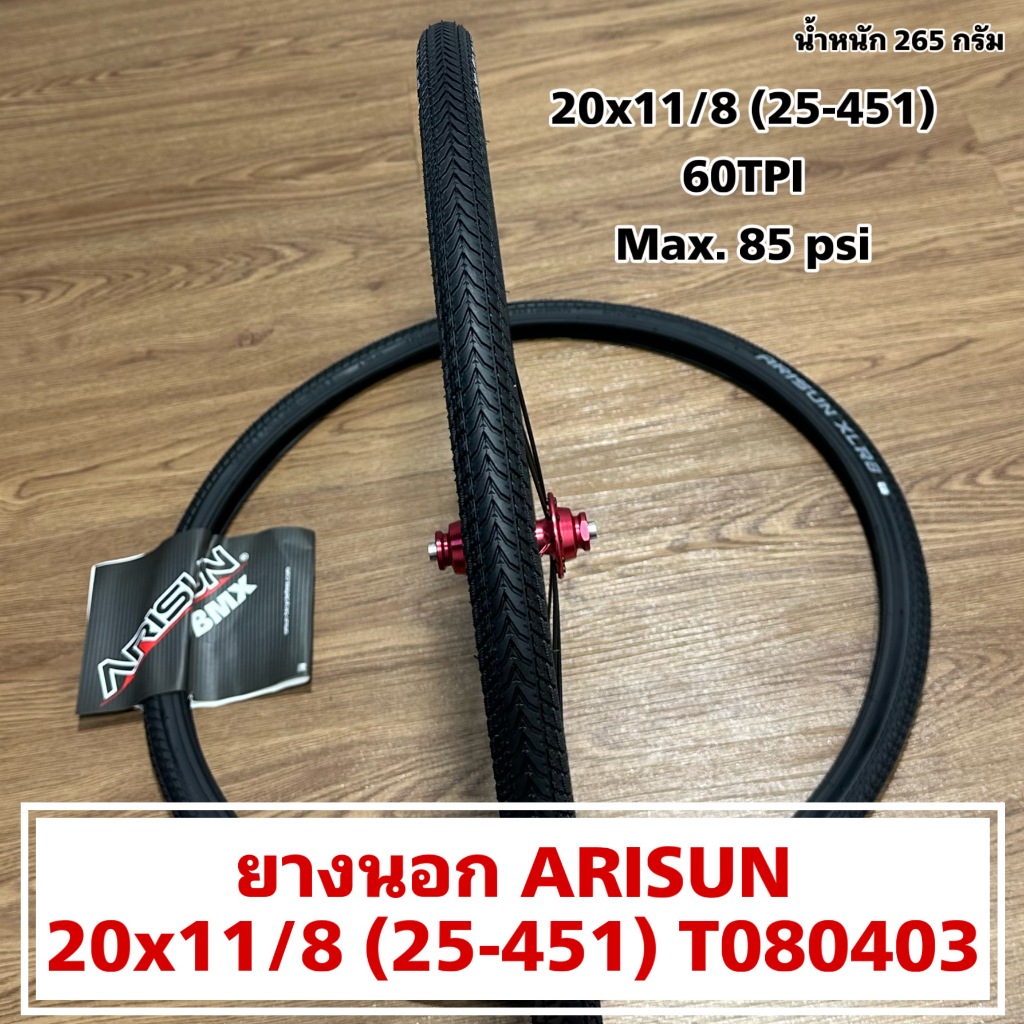 ยางนอก ARISUN 20x11/8 (25-451) T080403