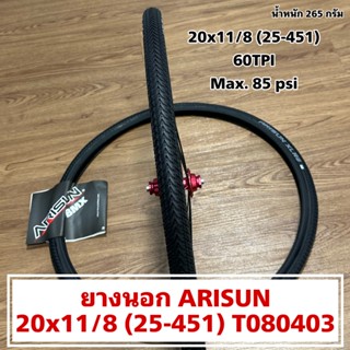 ยางนอก ARISUN 20x11/8 (25-451) T080403