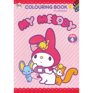 สมุดภาพระบายสี My Melody