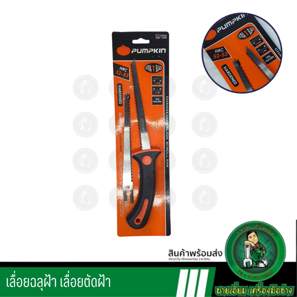 PUMPKIN เลื่อยฉลุฝ้า/เลื่อยแทงฝ้า สำหรับเจาะฝ้าหรือเจาะไม้ให้เป็นร่อง