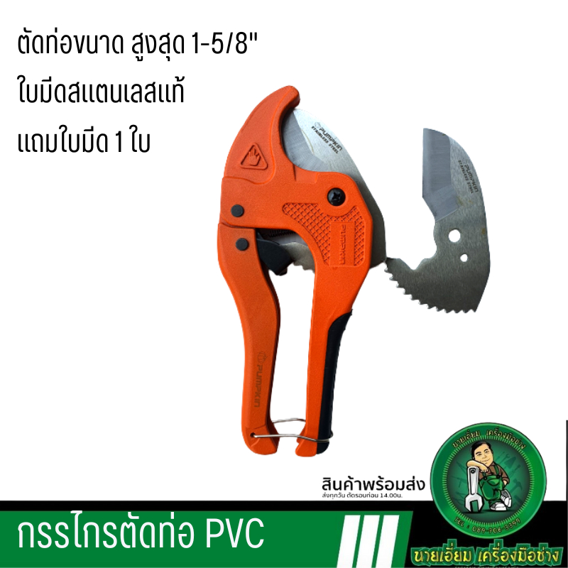 PUMPKIN กรรไกรตัดท่อPVC แถม1ใบในแผง รุ่นAUTO PTT-RPC42 (33624)