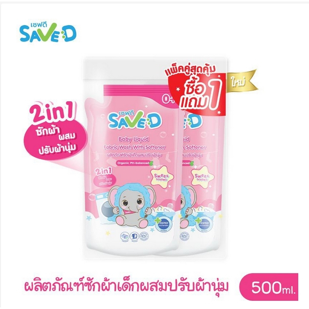 (1แถม1) Save D น้ำยาซักผ้าเด็กผสมปรับผ้านุ่ม เซพดี