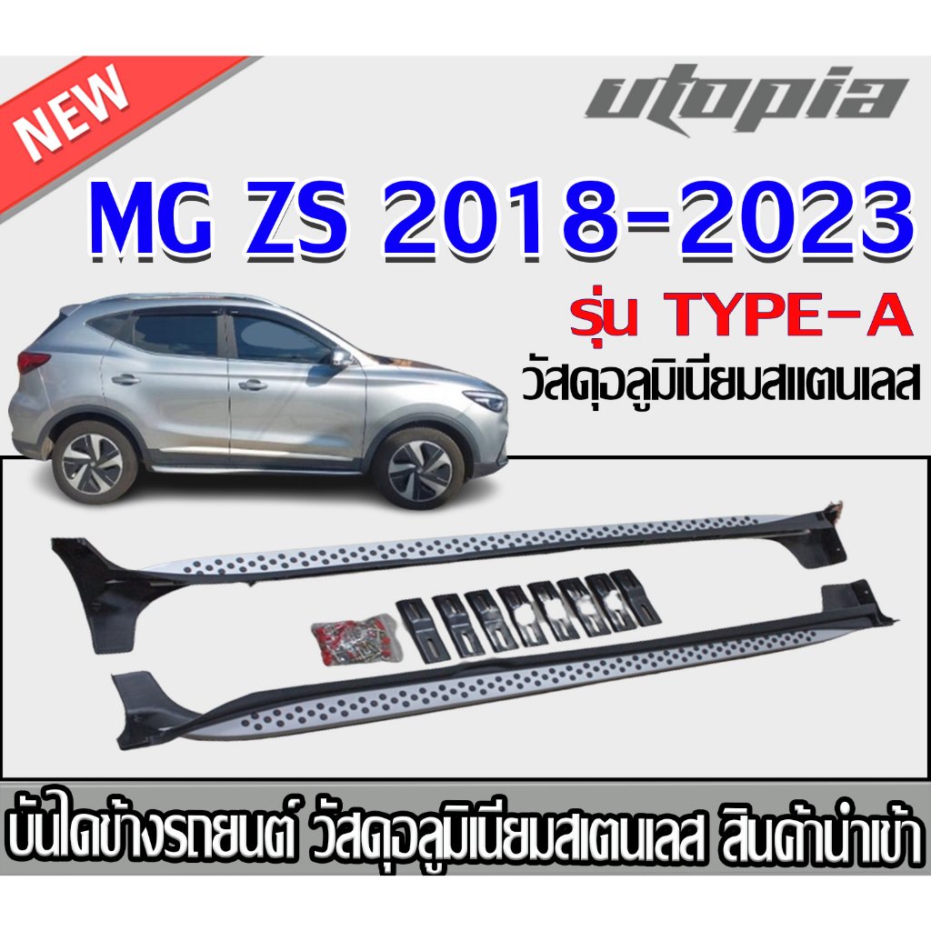 บันไดข้างรถยนต์ MG ZS 2018-2023 รุ่น TYPE-A วัสดุอลูมิเนียม/สแตนเลส งานนำเข้า