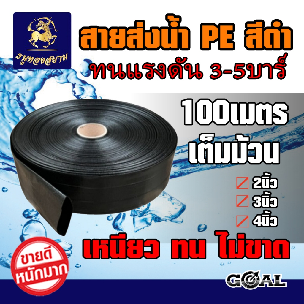 สายส่งน้ำ PE สีดำ (รุ่นใหม่ เหนียว ทน มาก) ขนาด 2นิ้ว/3นิ้ว/4นิ้ว ** ความยาว 100 เมตร ** รับแรงดันได้ดี ไม่แตกแน่นอน