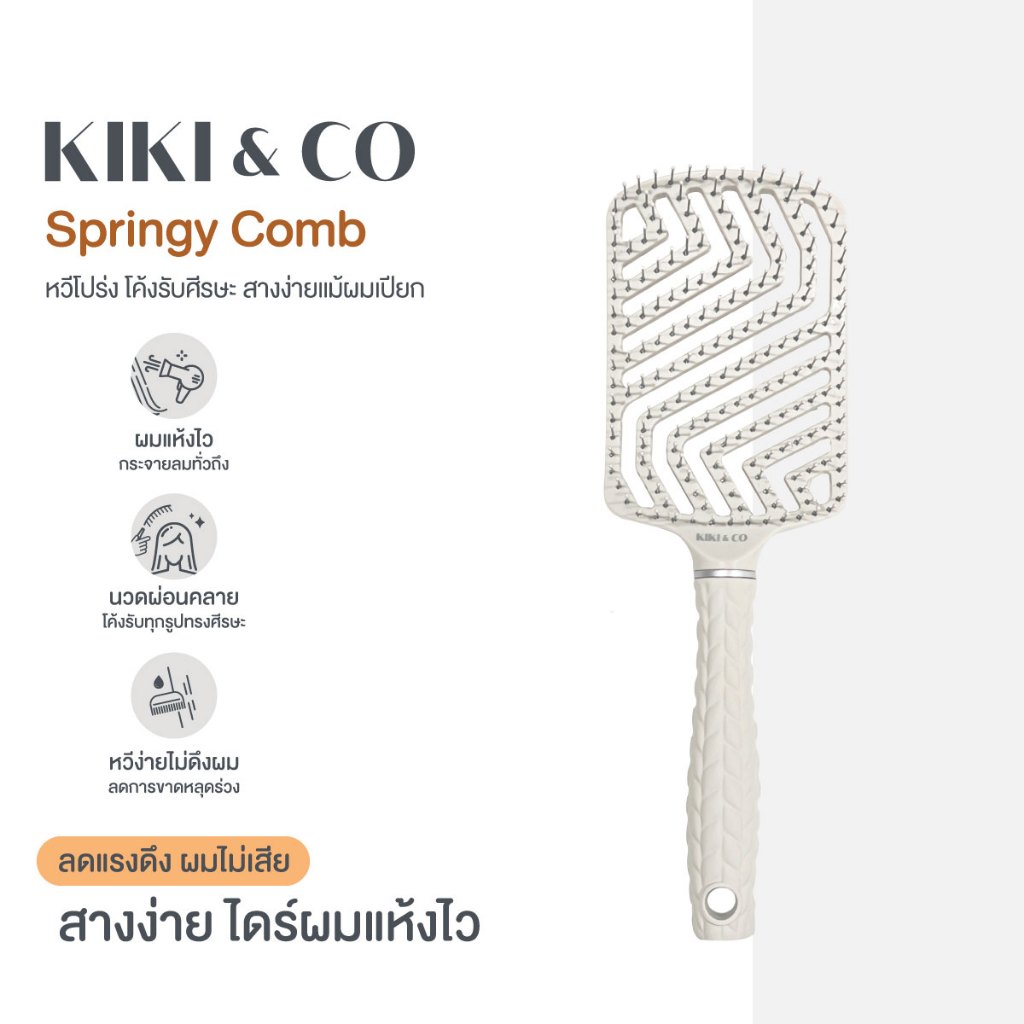 KIKI&CO Springy Comb หวีไนลอนเกรดพรีเมี่ยม สางผมพันกัน หวีผมเปียก wet brush หวีไดร์ (KSGC)
