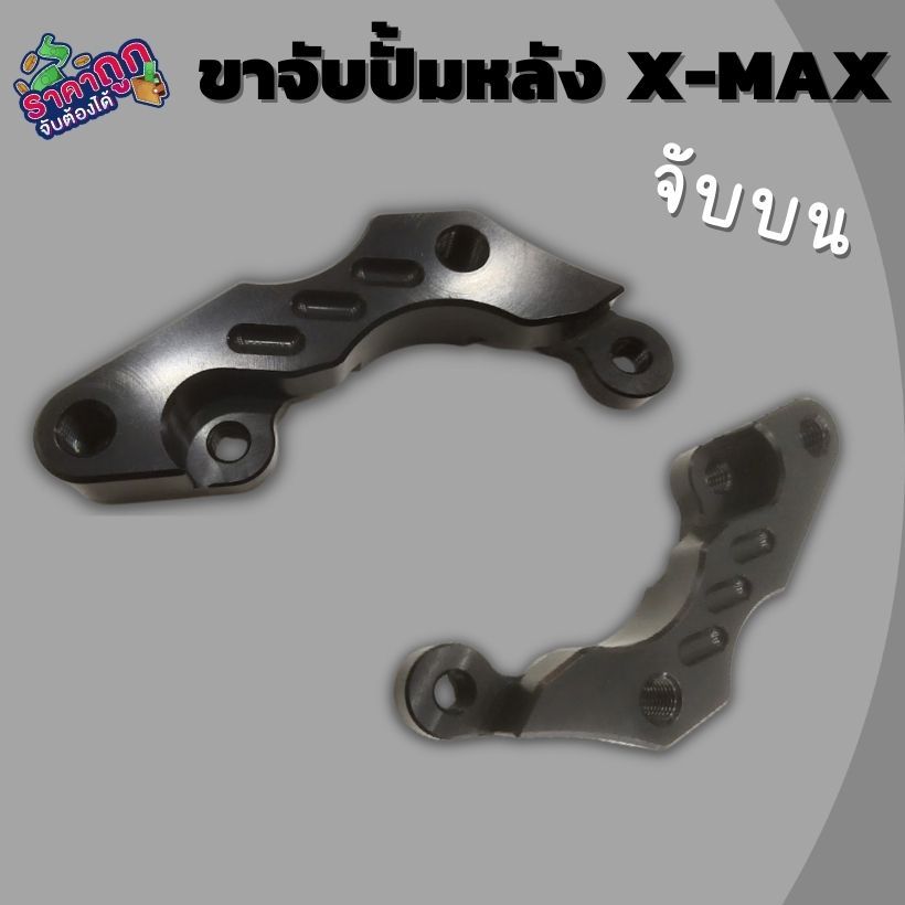 ขาจับปั๊มหลัง จับบน ตำแหน่งเดิม Xmax 300 ขาจับปั้มหลังปักข้าง (สีดำ) มือจับปั้มหลังบนตำแหน่งเดิม ขาจับปั้ม ขาคาลิปเปอร