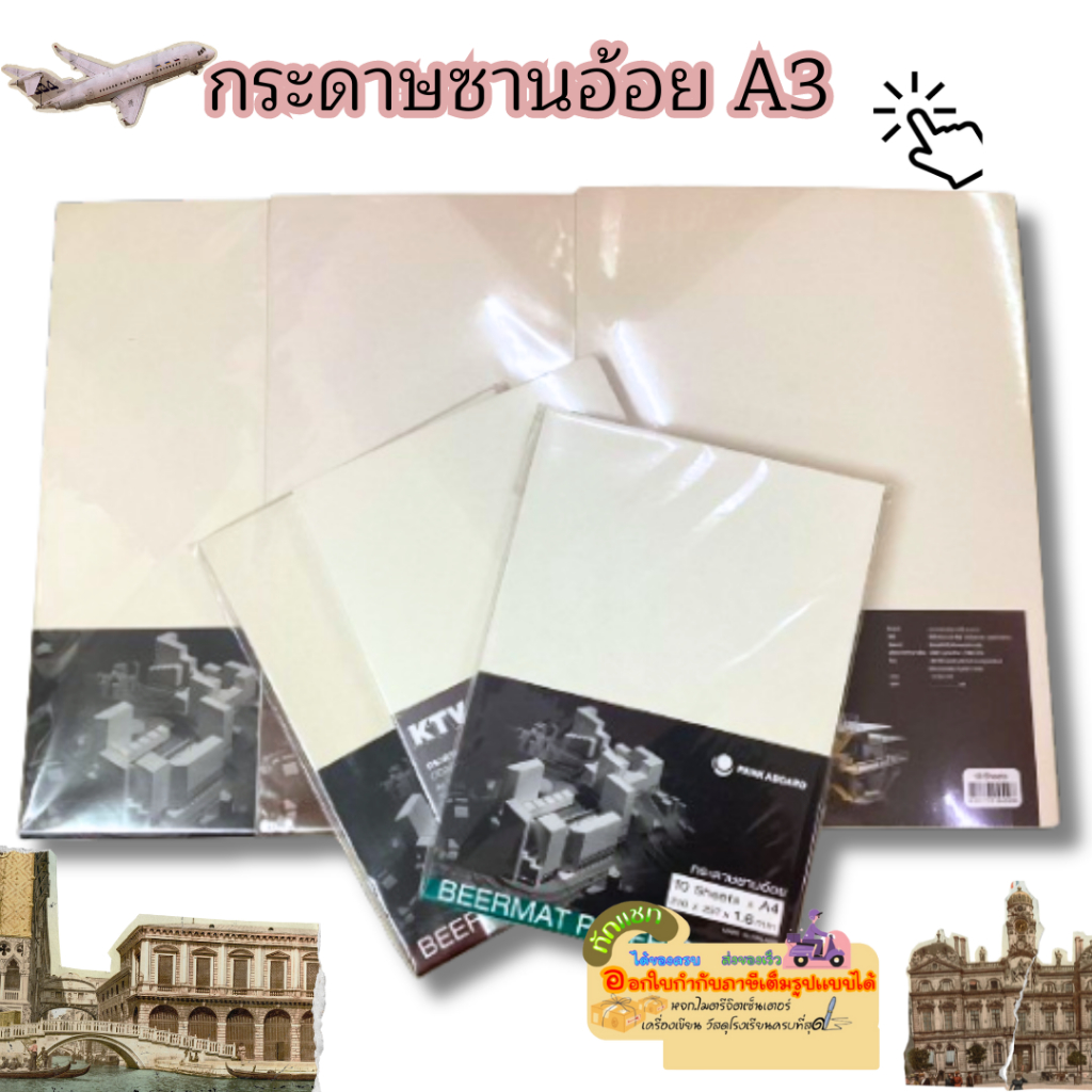 รวมกระดาษชานอ้อย BEERMAT PAPER BOARD ขนาด A3  5และ10แผ่น