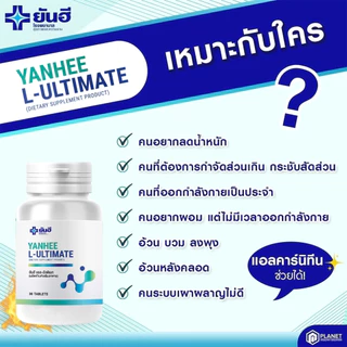 Yanhee L-Ultimate |1 กระปุก| ยันฮี แอล อัลติเมท แอลคานิทีน จากยันฮี