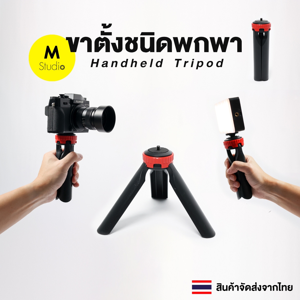 ขาตั้งกล้อง / ขาตั้งไฟ ขนาดพกพา Handheld Tripod พับเก็บแล้ว ยาว 15 ซม.