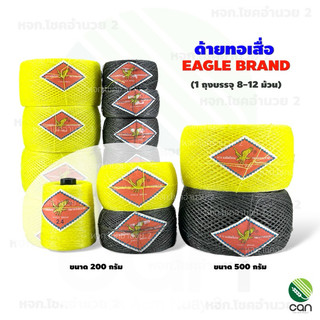 (ยกถุง/ 8-12 ม้วน) ด้ายทอเสื่อ ตรานก ขนาด 200 กรัม, 500 กรัม เชือกทอเสื่อ ด้ายตำสาด