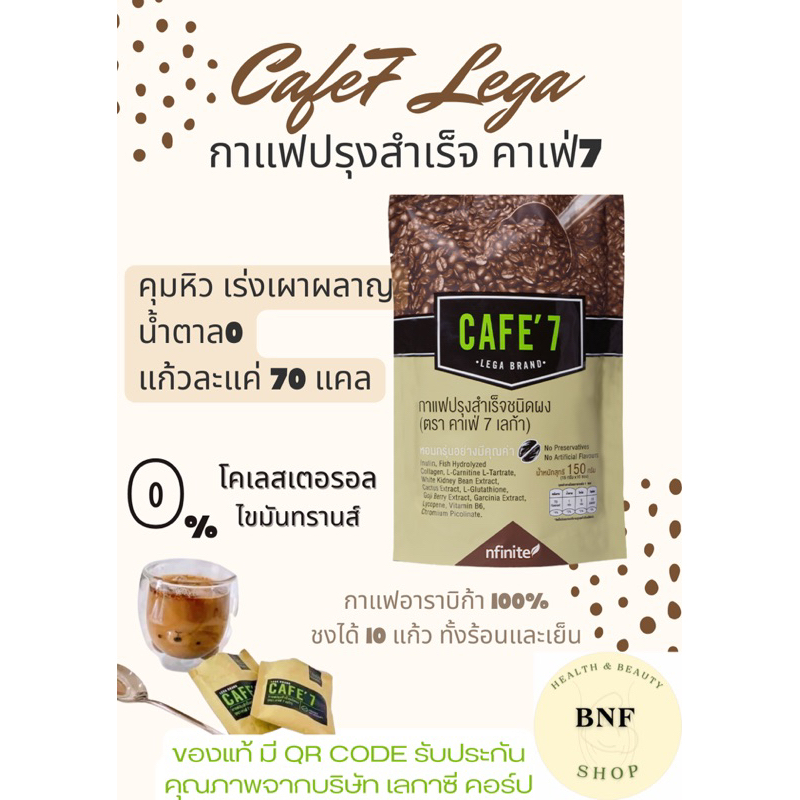 CAFE7 LEGA กาแฟคาเฟ่เซเว่น แพค 10 ซอง INSTANT COFFEE MIX POWDER (CAFE' 7 LEGA BRAND) มี QR Code รับประกันของแท้จากบริษัท
