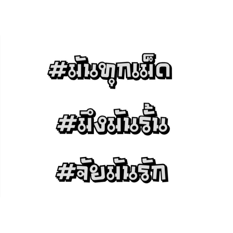 📌สติกเกอร์สะท้อนแสง ltem เด็ดที่ทุกคนต้องมี#มันทุกเม็ด #มึงมันรั้น #จัยมันรัก ‼️✖️‼️