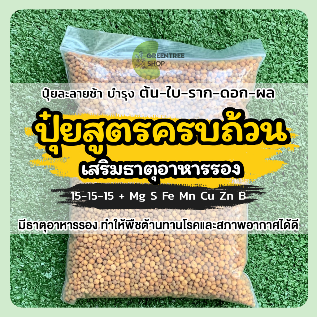 ปุ๋ยสูตรครบถ้วน + ธาตุรอง 7 ชนิด ปุ๋ยละลายช้า สำหรับไม้ใบ ไม้ประดับทุกชนิด