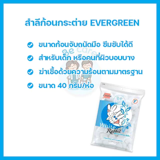 เอเวอร์กรีน สำลีก้าน สำลีแผ่น สำลีก้อน คัตเตอร์บัต evergreen cotton ขาวสะอาด เนื้อนุ่ม ปลอดภัย (1 ห่อ)