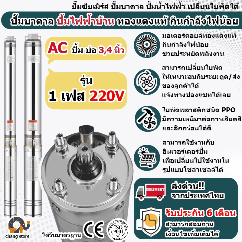 ปั๊มน้ำบาดาล AC Single เฟส 220V ปั้มไฟฟ้า ทองแดงแท้100%  มอเตอร์มาตรฐานยุโรป ปั้มน้ำ บาดาล ซับเมอร์ส ซับเมิร์ส