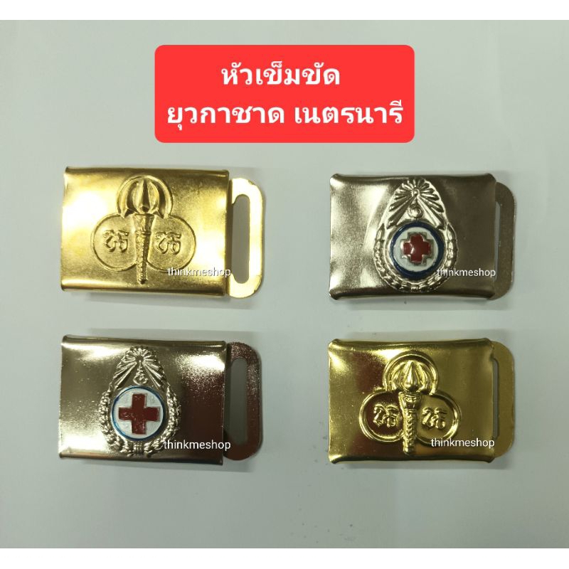 หัวเข็มขัดเนตรนารี ยุวกาชาด (1โหล)