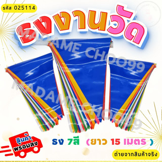 ธงราว7สี-ธงราวสีขาว ธงพลาสติก ธงสงกรานต์ ธงสามเหลี่ยม ยาว15เ…
