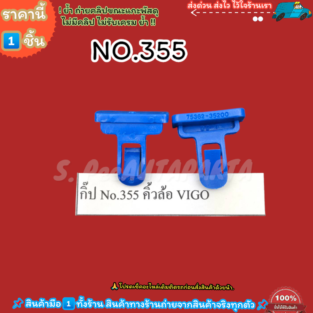 กิ๊ป No.355 คิ้วล้อ VIGO---เลือกจำนวนด้านล่าง--