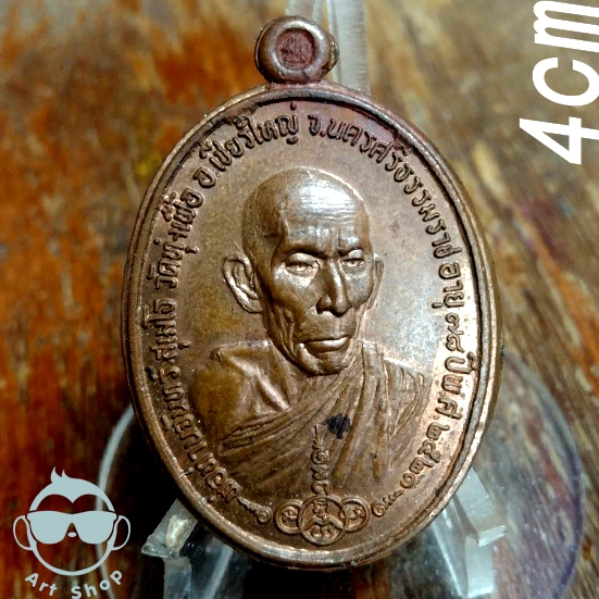 เหรียญหลวงพ่อจันทร์ วัดทุ่งเฟื้อ ปี 2521 เนื้อทองแดง