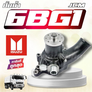 ปั๊มน้ำ ISUZU 6GB1 JCM 6BB ,6BD1 ,6BG1 อีซูซุ ปั้มน้ำ รถบรรท…