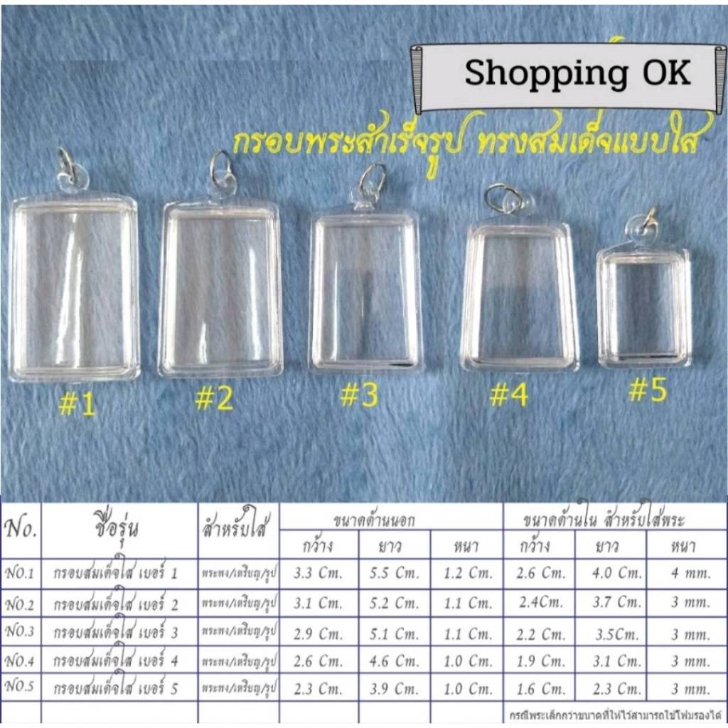 กรอบพระสมเด็จ แบบใส (แบบset) ไม่รวมพระ