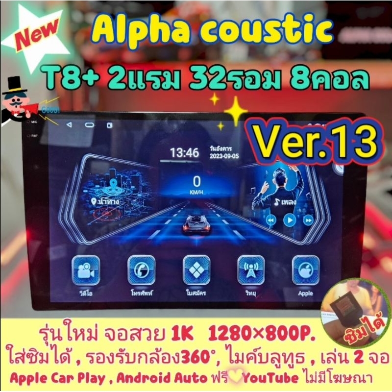 เครื่องเล่น Alpha coustic 📌รุ่น T8+ 2แรม 32รอม 8คอล Ver.13 ใส่ซิม IPS เสียงDSP WiFi กล้อง360°AHD720 CarPlay Android Auto