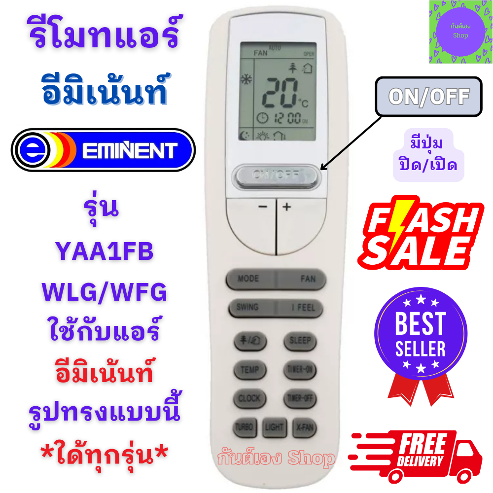 รีโมทแอร์ Eminent อีมิเน้นท์ รุ่น WLG / WFG ใด้ทุกรุ่น ที่ปุ่มเหมือนกัน พร้อมจัดส่ง อะไหล่แอร์ แอร์ 