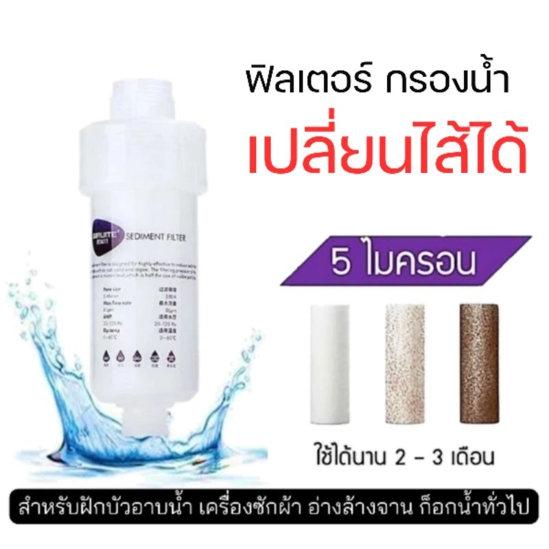 BIRUITE แท่งกรองน้ำ ฟิลเตอร์กรองน้ำฝักบัว กำจัดคลอรีน 5 ไมครอน sediment filter
