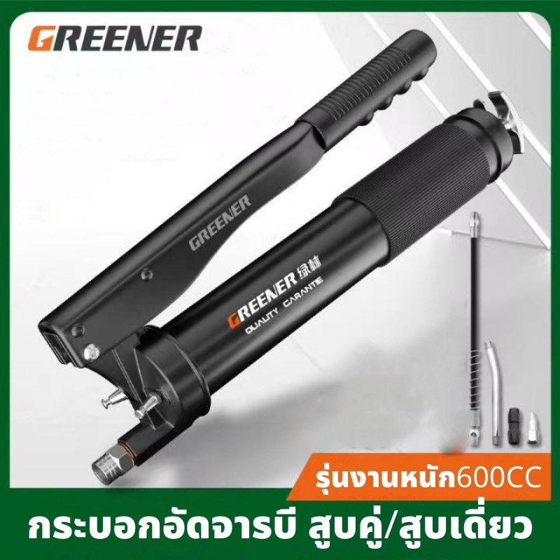 GREENER เครื่องมืออัดจารบี กระบอกอัดจารบี ที่อัดจารบี กระบอกจารบี 600 CC รุ่นงานหนัก